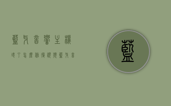 蓝牙音响主机坏了怎么修复视频（蓝牙音响主板维修视频），蓝牙音响主板维修教程，蓝牙音响主机修复视频指南，蓝牙音响主板维修全攻略，修复视频教程与指南