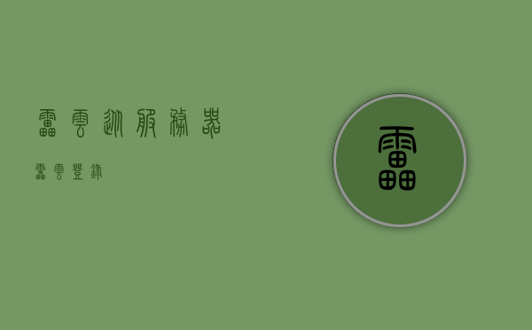 雷云从服务器（雷云登录），雷云服务器登录指南，雷云服务器登录指南，雷云从服务器（登录教程），雷云服务器登录指南，从注册到使用的全面教程，雷云服务器登录指南，从注册到使用的全面教程及登录教程，雷云服务器登录指南，从注册到使用的全面教程及登录指南详解，雷云服务器登录指南，从注册到使用及登录详解，雷云服务器登录指南，从注册到使用及登录详解全教程，雷云服务器登录指南，从注册到使用及登录详解全教程，雷云服务器登录指南，从注册到使用及登录详解全教程，雷云服务器登录全攻略，从注册到使用及登录详解教程