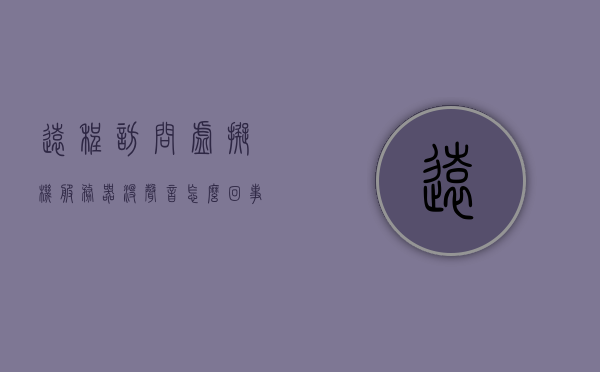 远程访问虚拟机服务器没声音怎么回事（远程访问虚拟机windows），远程访问虚拟机服务器无声问题解析（针对Windows系统），远程访问虚拟机服务器无声问题解析，针对Windows系统的解决方案，远程访问虚拟机服务器无声问题解析，Windows系统解决方案，远程访问虚拟机服务器无声问题解析，Windows系统解决方案与故障排除指南，远程访问虚拟机服务器无声问题解析，Windows系统解决方案与故障排除指南 第1张