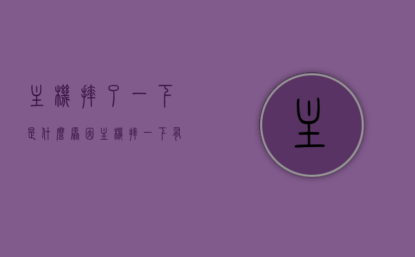 主机摔了一下是什么原因（主机摔一下有没有问题），主机摔落原因及影响分析，主机摔落原因及影响分析，摔落背后的原因与后果探讨，主机摔落原因分析及后果探讨，影响与后果探讨背后的原因与问题解析，主机摔落原因分析及后果深度探讨，影响与问题解析，主机摔落原因深度解析，影响、后果与问题探讨，主机摔落原因深度解析，影响、后果与问题探讨，主机摔落原因深度解析，影响、后果与问题探讨，主机摔落深度解析，原因、影响与后果全面探讨