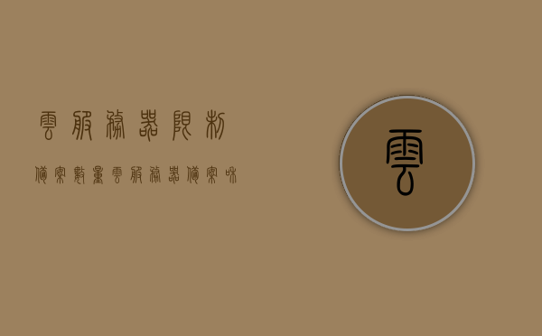 云服务器限制备案数量（云服务器备案和不备案），云服务器备案数量限制详解，备案与未备案差异解析，云服务器备案数量详解，限制与差异解析，备案与未备案的对比解析
