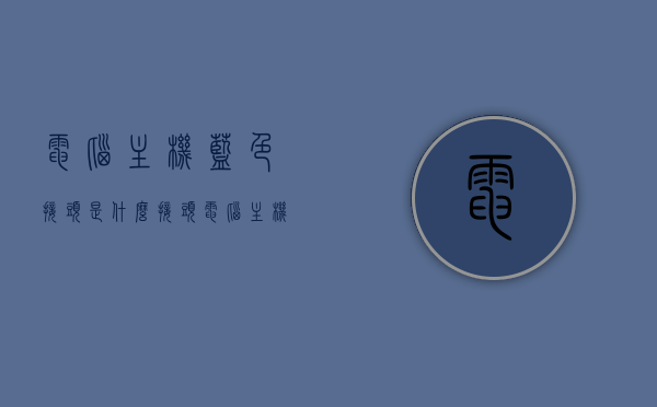 电脑主机蓝色接头是什么接头（电脑主机上蓝色的插头是干什么的），电脑主机蓝色接头详解，功能与作用揭秘，电脑主机蓝色接头详解，功能与作用的揭秘与探索，电脑主机蓝色接头详解，功能、作用与探索揭秘，电脑主机蓝色接头功能详解与探索揭秘，作用及实用指南 第1张