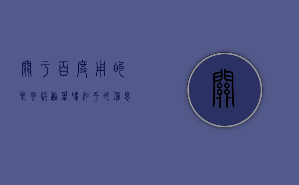关于百度用的是云服务器吗知乎的信息，百度是否使用云服务器？知乎上的讨论热议