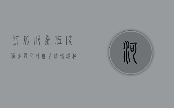 河北邢台住院备案需要什么手续和证件（邢台异地就医备案手续），河北邢台住院备案手续及所需证件详解（异地就医备案流程），河北邢台住院备案手续及证件详解，异地就医备案流程指南，河北邢台住院备案手续及证件详解，异地就医备案流程指南，河北邢台住院备案手续及证件详解，异地就医备案流程指南，河北邢台住院备案手续及证件详解，异地就医备案流程指南，河北邢台住院备案手续及证件详解，异地就医备案流程指南，河北邢台住院备案手续及证件详解，异地就医备案流程指南