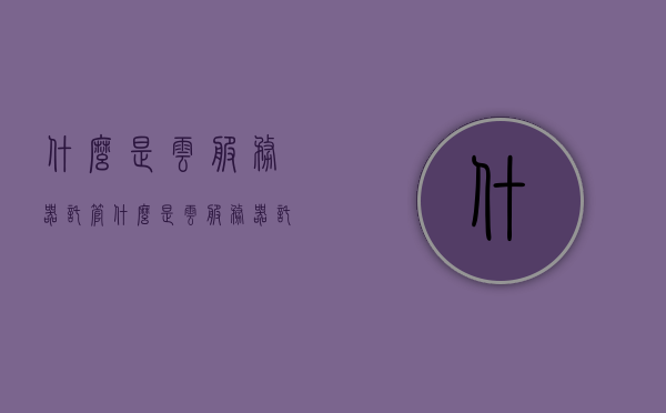 什么是云服务器托管（什么是云服务器托管服务），云服务器托管服务详解，概念及应用解析，云服务器托管服务详解，概念、应用及全面解析，云服务器托管服务全面解析，概念、应用及深度了解