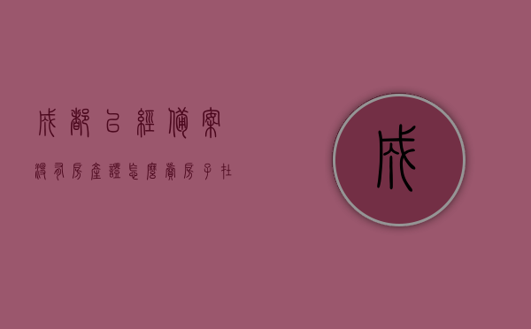 成都已经备案没有房产证怎么卖房子（在房产局备案但没有房产证的房可以买吗），成都备案无房产证房产交易问题及风险解析，成都备案无房产证房产交易问题及风险解析，如何卖房与购房的风险与挑战，成都备案无房产证房产交易问题及风险解析，卖房与购房的风险与挑战解析攻略，成都备案无房产证房产交易风险解析，卖房与购房的挑战与攻略，成都备案无房产证房产交易风险详解，卖房与购房的挑战与攻略解析