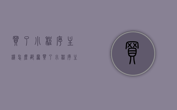 买了小程序主机怎么部署（买了小程序主机怎么部署软件），如何部署小程序主机及软件？完整指南，小程序主机及软件部署指南，从购买到部署的完整步骤解析，小程序主机及软件部署指南，从购买到部署的完整步骤解析与软件部署详解，小程序主机及软件部署完整指南，从购买到部署的步骤解析与软件部署详解，小程序主机及软件部署完整指南，从购买到软件部署的步骤详解，小程序主机及软件部署完整指南，从购买到软件部署的步骤详解，小程序主机及软件部署完整指南，从购买到软件部署的步骤详解