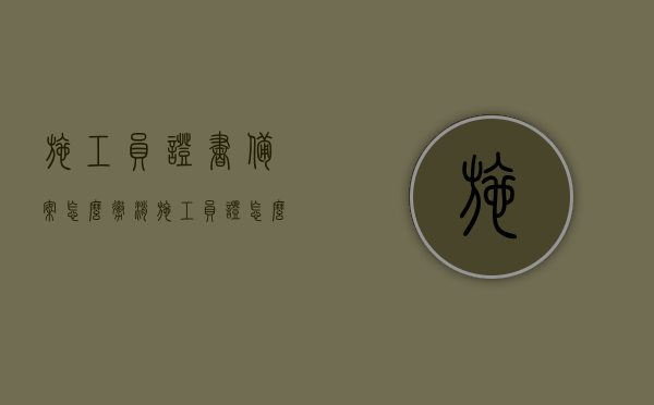 施工员证书备案怎么撤消（施工员证怎么取消挂靠），如何撤销施工员证书备案及解除挂靠施工员证的方法