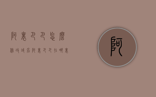阿里巴巴怎么修改域名（阿里巴巴在哪里修改地址?），阿里巴巴域名修改指南，如何更改域名地址？，阿里巴巴域名修改指南，教你如何更改域名地址及在哪里修改账户地址，阿里巴巴域名修改全攻略，教你如何更改域名地址及账户地址设置，阿里巴巴域名修改全攻略，教你如何更改域名地址及账户地址设置，阿里巴巴域名修改全攻略，从域名地址到账户地址的详细修改指南，阿里巴巴域名与账户地址修改全攻略，从域名地址更改到账户地址设置的详细指南，阿里巴巴域名与账户地址修改全攻略，从域名地址更改到账户设置详细指南