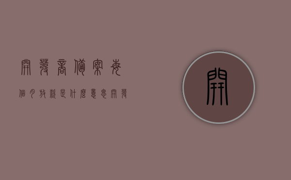 开发商备案每个月放款是什么意思（开发商备案表什么时候给?），关于开发商备案的放款流程及备案表发放时间解析，开发商备案放款流程及备案表发放时间解析