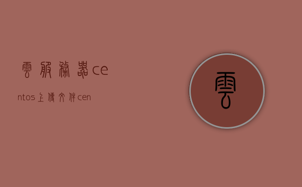 云服务器centos上传文件（centos65上传文件），云服务器CentOS上传文件指南（适用于CentOS 6.5），云服务器CentOS 6.5上传文件指南，详细教程与步骤，云服务器CentOS 6.5上传文件详细指南，步骤教程与操作说明，云服务器CentOS 6.5上传文件详细指南，步骤教程与操作说明，云服务器CentOS 6.5上传文件详细教程与操作指南，步骤清晰，初学者也能轻松掌握上传文件至CentOS系统的方法。