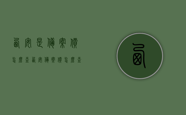 西安是备案价怎么查（西安备案价怎么查询），西安房产备案价查询指南，如何查询西安备案价？，西安房产备案价查询指南，轻松掌握查询备案价的方法！，西安房产备案价查询指南，轻松掌握查询备案价的方法与步骤！，西安房产备案价查询指南，轻松掌握查询备案价的方法与步骤！，西安房产备案价查询指南，轻松掌握查询备案价的方法与步骤！