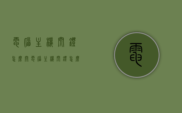 电脑主机闪灯怎么开（电脑主机闪灯怎么开机），电脑主机闪灯开机教程，如何启动电脑主机闪灯功能？，电脑主机闪灯开机教程，如何启动电脑主机闪灯功能？，电脑主机闪灯开机教程，开启闪灯功能及启动步骤详解，电脑主机闪灯开机教程，启动步骤与功能开启详解，电脑主机闪灯开机教程，启动步骤与功能开启详解，电脑主机闪灯开机教程，启动步骤与功能开启详解