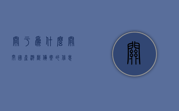 关于为什么关闭国产游戏备案的信息，揭秘国产游戏备案关闭背后的原因与影响，揭秘国产游戏备案关闭背后的原因、影响及启示，揭秘国产游戏备案关闭背后的原因、影响及启示，行业深度解析与启示返回搜狐查看更多，揭秘国产游戏备案关闭背后的深层原因、影响及启示，行业深度解析与启示（搜狐独家报道）