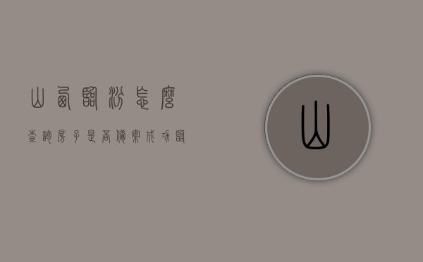 山西临汾怎么查询房子是否备案成功（临汾商品房备案号查询），山西临汾商品房备案查询攻略，如何查询房子是否备案成功？，山西临汾商品房备案查询攻略，如何查询房子备案成功及备案号？