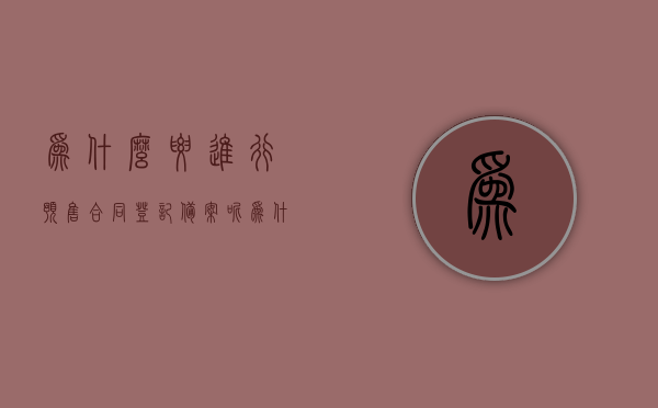 为什么要进行预售合同登记备案呢（为什么要搞预售），预售合同登记备案的重要性，探究预售的缘由与必要性，预售合同登记备案的重要性，探究预售的缘由、必要性及为何要进行预售合同登记备案，预售合同登记备案的深度解析，缘由、必要性及其重要性探究
