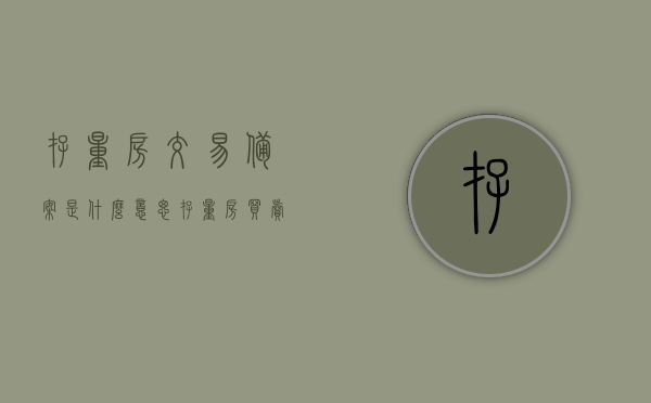 存量房交易备案是什么意思（存量房买卖合同备案），存量房交易备案详解，概念及买卖合同备案流程解析，存量房交易备案详解，概念、流程及买卖合同备案解析，存量房交易备案详解，概念、买卖合同备案流程与操作指南，存量房交易备案概念详解，从概念到操作指南的全方位解析，存量房交易备案详解，概念、流程与操作指南全解析，存量房交易备案详解，概念、流程与操作指南全解析及买卖合同备案解析