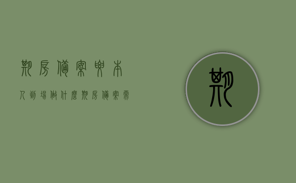 期房备案要本人到场做什么（期房备案需要本人去吗），期房备案是否需要本人到场办理？，期房备案需本人到场办理吗？解析期房备案流程及注意事项，期房备案流程及注意事项解析，需本人到场办理吗？