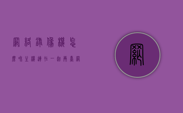 网络录像机怎么和主机连在一起（两台网络录像机怎么连在一起），网络录像机与主机的连接方法及两台网络录像机的互联指南