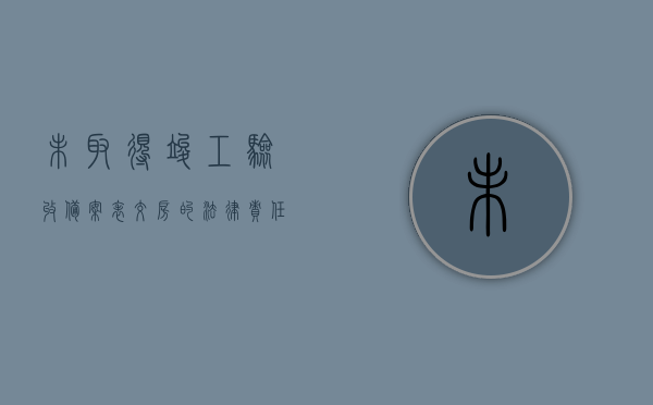 未取得竣工验收备案表交房的法律责任是什么的简单介绍，未取得竣工验收备案表交房的法律责任解析，未取得竣工验收备案表交房的法律责任解析与介绍，未取得竣工验收备案表交房的法律责任详解与介绍，未取得竣工验收备案表交房的法律责任详解与风险解析，未取得竣工验收备案表交房的法律责任详解与风险解析介绍
