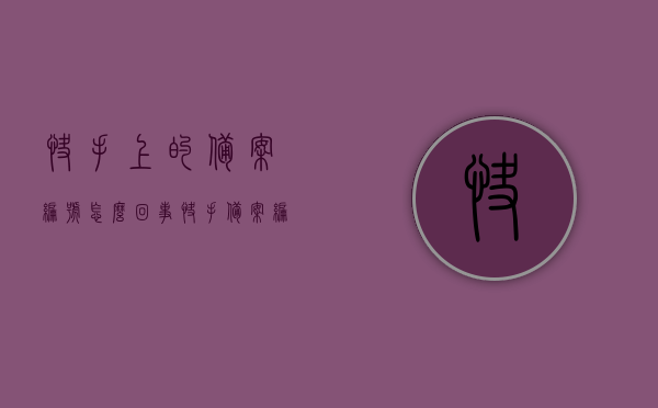 快手上的备案编号怎么回事（快手备案编号与商品不一致），快手备案编号揭秘，商品编号与平台备案不一致真相探究，探究快手平台备案编号的秘密，商品编号与平台备案不一致真相解析，探究快手平台备案编号的秘密，商品编号与平台备案不一致真相解析 第1张
