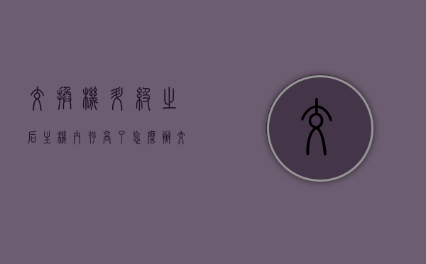 交换机升级之后主机内存高了怎么办（交换机升级之后主机内存高了怎么办啊），交换机升级后主机内存过高应对方法解析，交换机升级后主机内存过高应对方法解析与解决策略探讨，交换机升级后主机内存过高应对方法与解决策略探讨解析，交换机升级后主机内存过高应对方法与解决策略解析，交换机升级后主机内存过高应对方法与解决策略解析，交换机升级后主机内存过高应对方法与解决策略解析。，交换机升级后主机内存过高应对方法与解决策略详解，交换机升级后主机内存过高应对方法与解决策略详解，解析与解决策略探讨