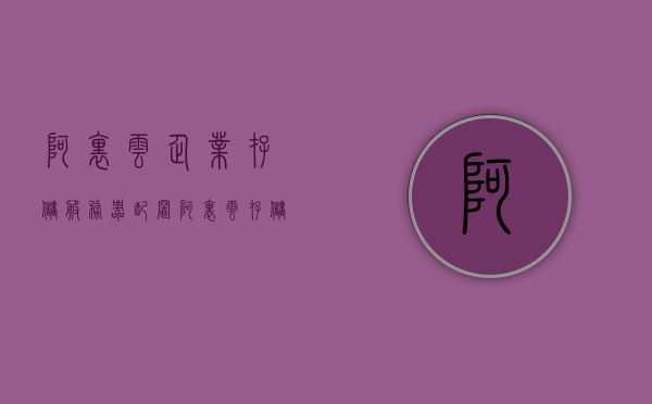 阿里云企业存储服务器配置（阿里云存储服务器价格），阿里云企业存储服务器配置详解及价格概览，阿里云企业存储服务器配置详解与价格概览，阿里云企业存储服务器详解，配置及价格概览