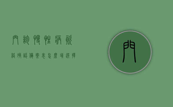 门诊慢性病资格确认备案表怎么填（选择慢病备案定点），如何正确填写门诊慢性病资格确认备案表（选择定点备案流程详解），如何正确填写门诊慢性病资格确认备案表（选择定点备案流程详解与填写指南），如何正确填写门诊慢性病资格确认备案表（定点选择备案流程详解及指南），门诊慢性病资格确认备案表填写指南，如何选择定点并正确填写备案表？