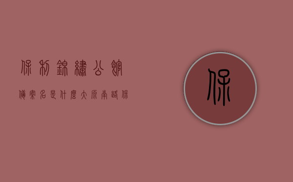 保利锦绣公馆备案名是什么（大源南路保利锦绣公馆），大源南路保利锦绣公馆备案名揭秘，大源南路保利锦绣公馆备案名揭晓，揭秘保利锦绣公馆的真实命名！，揭秘大源南路保利锦绣公馆备案名，真实命名揭晓！
