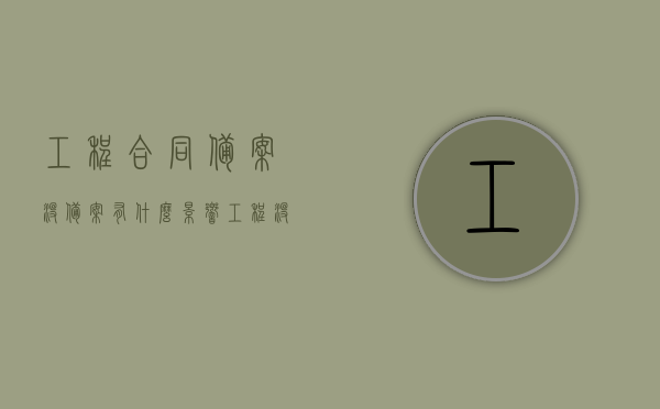 工程合同备案没备案有什么影响（工程没备案算是违法吗），工程合同备案与否的影响及法律责任解析，工程合同备案与否的影响及法律责任解析，未备案合同的后果与违法性分析