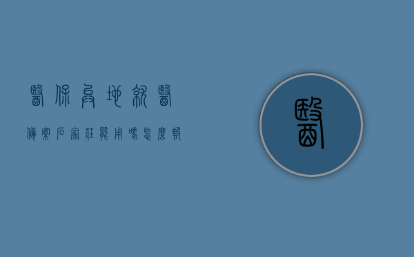 医保异地就医备案石家庄能用吗怎么报销（石家庄跨省异地就医备案），医保异地就医备案在石家庄的使用及报销流程（石家庄跨省异地就医备案详解），石家庄跨省异地就医备案详解，使用与报销流程指南，石家庄跨省异地就医备案详解，使用与报销流程指南，石家庄跨省异地就医备案详解，使用、报销流程及医保报销指南，石家庄跨省异地就医备案详解，使用、报销流程及医保报销指南，石家庄跨省异地就医备案详解，使用、报销流程及医保报销指南全解析，石家庄跨省异地就医备案详解，使用、报销流程及医保报销指南（全解析）