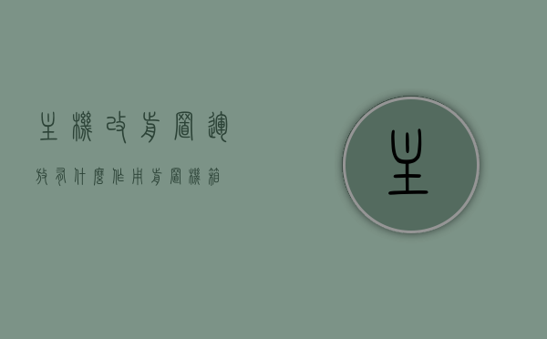 主机改前置运放有什么作用（前置机箱），主机前置运放的作用及优势解析（前置机箱篇）