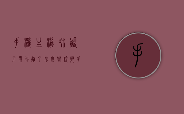 手机主机和显示屏分离了怎么办视频（手机显示屏和手机分开了怎么修），手机主机与显示屏分离修复指南，专业教程与解决方法视频，手机主机与显示屏分离修复指南，专业教程与解决方法视频分享，手机主机与显示屏分离修复教程，专业方法与视频分享，修复指南助你轻松解决分离问题！，手机主机与显示屏分离修复指南，专业方法与视频分享，轻松解决分离问题！，手机主机与显示屏分离修复指南，专业方法与视频分享，轻松解决分离问题！，手机主机与显示屏分离修复指南，专业方法与视频分享，轻松解决分离难题！