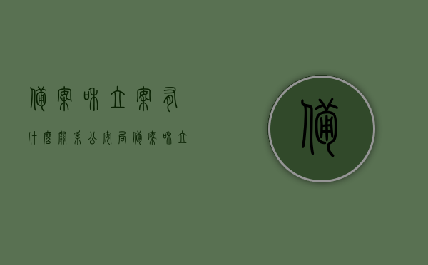 备案和立案有什么关系（公安局备案和立案有啥区别），备案与立案的区别解析，公安局备案与立案的联系与差异，备案与立案的联系与差异解析，公安局备案与立案的区别探讨