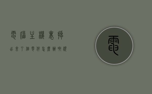 电脑主机里掉出来了个零件怎么办啊视频（主机里掉进去个小螺丝要紧吗），电脑主机零件掉落处理指南，小螺丝掉落如何处理？视频解答