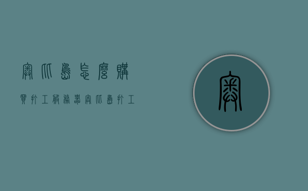 奥比岛怎么购买打工服务器（奥比岛 打工），奥比岛打工服务器购买指南（奥比岛打工攻略） 第1张