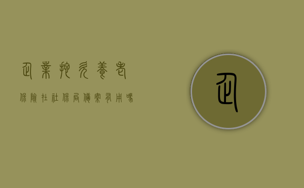 企业拖欠养老保险在社保局备案有用吗怎么办（单位拖欠养老），企业拖欠养老保险备案问题及解决方案（社保局备案流程与效果），企业拖欠养老保险备案问题与解决方案，社保局备案流程、效果及实用性探讨，企业拖欠养老保险备案问题与解决方案，社保局备案流程、效果及实用性探讨