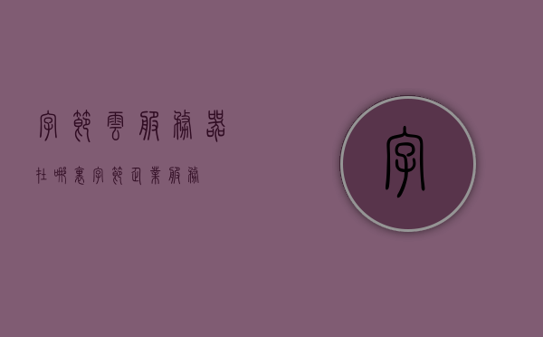 字节云服务器在哪里（字节企业服务），字节云服务器位置揭秘（字节企业服务概览），揭秘字节云服务器的所在地，字节企业服务概览，揭秘字节云服务器所在地，企业服务概览与位置揭秘