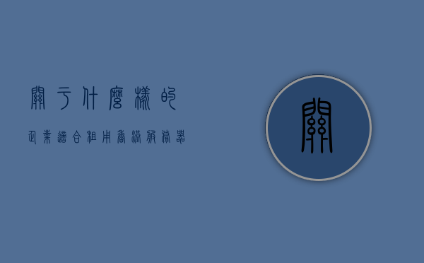 关于什么样的企业适合租用香港服务器的信息，香港服务器租用，适用于哪些类型的企业？，香港服务器租用，适用企业的类型分析，香港服务器租用，适用企业的类型分析指南，香港服务器租用，适用企业的类型分析与指南