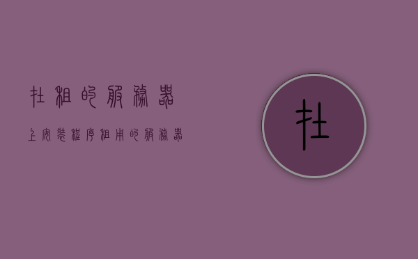 在租的服务器上安装程序（租用的服务器），租用的服务器上的程序安装指南 第1张