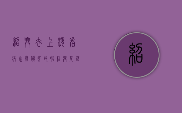 绍兴去上海看病怎么备案的啊（绍兴人到上海看病有报销吗?），绍兴人赴上海看病备案及报销情况解析，绍兴人赴上海看病备案及报销情况解析，解析备案流程与报销政策，绍兴人赴上海看病备案流程与报销政策解析，详解备案流程与报销情况