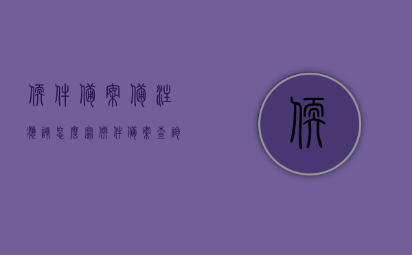 软件备案备注应该怎么写（软件备案查询系统），软件备案查询系统使用指南，如何正确填写软件备案备注信息？，软件备案查询系统使用指南，如何正确填写软件备案备注信息及软件备案备注详解，软件备案查询系统使用指南，如何正确填写软件备案备注信息及详解与软件备案查询系统介绍，软件备案查询系统使用指南，如何正确填写软件备案备注信息及详解与介绍，软件备案查询系统使用指南，如何正确填写软件备案备注信息及详解与介绍