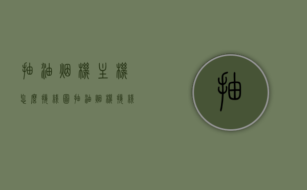 抽油烟机主机怎么接线图（抽油烟机接线原理图），抽油烟机主机接线图及原理详解