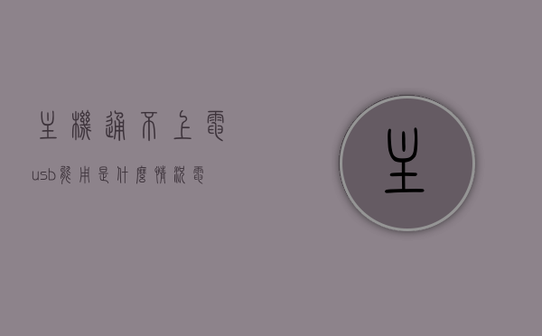 主机通不上电usb能用是什么情况（电脑主机通不上电怎么办），电脑主机通不上电但USB功能正常，原因解析与解决方案，电脑主机通不上电但USB功能正常，原因解析与解决方案标题建议，电脑主机电源问题解析，USB功能正常但无法通电的解决策略，电脑主机电源问题解析，USB功能正常但无法通电的原因与解决方案