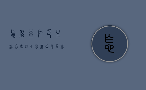 怎么查打印主机名或地址（怎么查打印机的主机名），如何查询打印主机名及地址？完整教程来啦！，如何查询打印主机名及地址，详细教程助你轻松掌握！，详细教程，如何查询打印主机名及地址，轻松掌握查询打印机主机名方法！，如何查询打印主机名及地址，详细教程助你轻松掌握查询打印机信息！，如何查询打印机主机名及地址，详细教程助你轻松掌握！，如何查询打印机主机名及地址，详细教程助你轻松掌握！