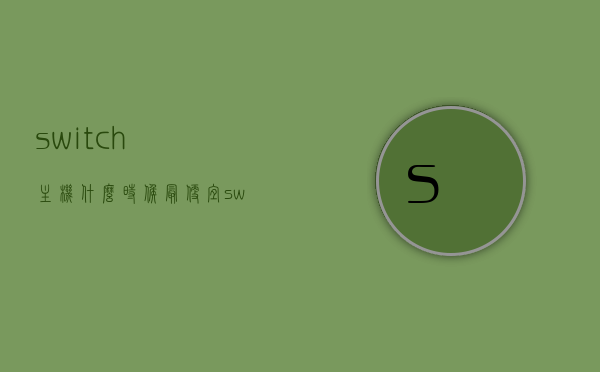 switch主机什么时候最便宜（switch主机多少钱），Switch主机何时降价？购买时机与价格解析，Switch主机购买时机与价格解析，何时购买最划算？Switch主机降价趋势探讨！，Switch主机购买时机与价格解析，何时购买最划算？探讨降价趋势与购买策略！，Switch主机购买策略解析，何时购买最划算？探讨降价趋势与价格预测！