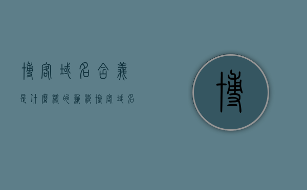 博客域名含义是什么样的（新浪博客域名形式），新浪博客域名解析，探寻域名背后的含义