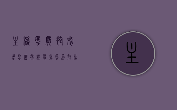 主机风扇控制器怎么接线（电脑风扇控制器是怎么接的?），电脑主机风扇控制器接线指南，步骤与技巧，电脑主机风扇控制器接线详解，步骤、技巧与指南