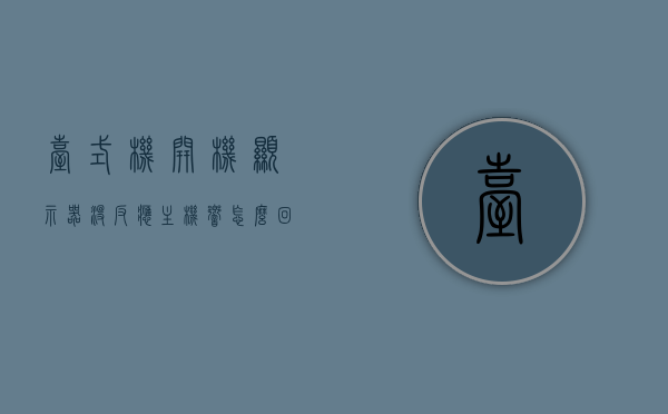台式机开机显示器没反应主机响怎么回事（台式电脑主机开机显示器没反应），台式电脑开机显示器无反应及主机响声原因解析，台式电脑开机显示器无反应及主机响声原因解析与解析，台式电脑开机显示器无反应及主机响声原因解析与解析指南，台式电脑开机显示器无反应及主机响声原因解析与解决方案指南