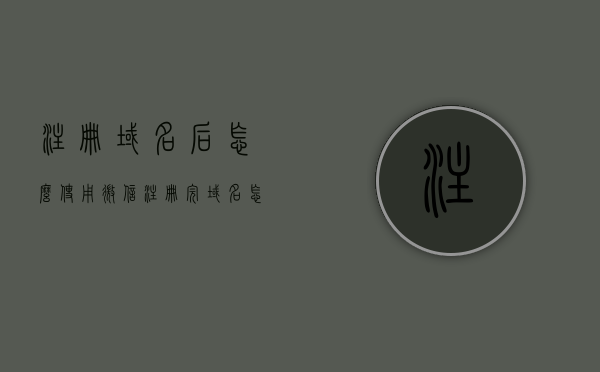 注册域名后怎么使用微信（注册完域名怎么绑定吗），微信绑定域名使用指南，注册域名后如何操作？，微信绑定域名使用指南，注册域名后的操作与绑定步骤详解，微信绑定域名使用指南，注册域名后的操作与绑定步骤详解